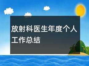 放射科醫(yī)生年度個(gè)人工作總結(jié)