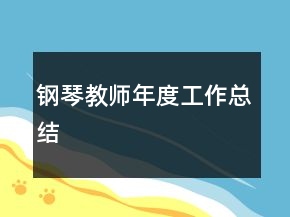 鋼琴教師年度工作總結(jié)