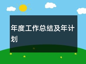 年度工作總結(jié)及年計劃
