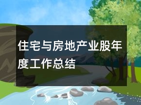 住宅與房地產(chǎn)業(yè)股年度工作總結