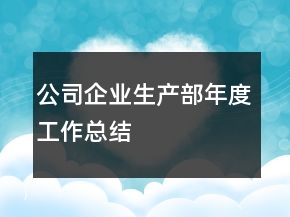 公司企業(yè)生產(chǎn)部年度工作總結(jié)