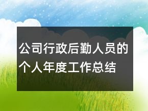 公司行政后勤人員的個人年度工作總結(jié)