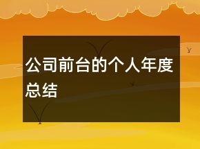 公司前臺(tái)的個(gè)人年度總結(jié)