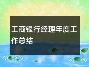 工商銀行經(jīng)理年度工作總結(jié)