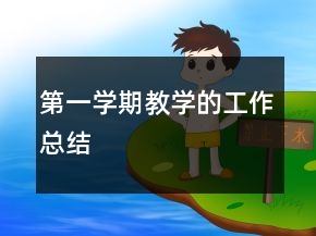 第一學(xué)期教學(xué)的工作總結(jié)