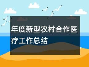 年度新型農(nóng)村合作醫(yī)療工作總結(jié)