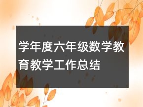 學年度六年級數(shù)學教育教學工作總結(jié)