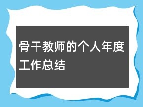 骨干教師的個人年度工作總結