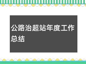 公路治超站年度工作總結(jié)