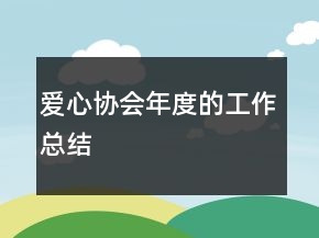 愛(ài)心協(xié)會(huì)年度的工作總結(jié)