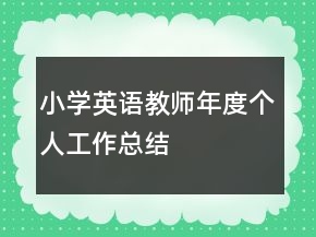 小學(xué)英語教師年度個(gè)人工作總結(jié)