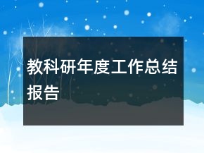 教科研年度工作總結(jié)報(bào)告