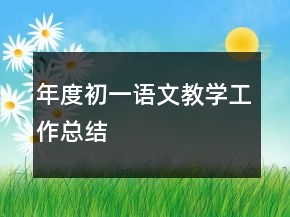 年度初一語文教學(xué)工作總結(jié)
