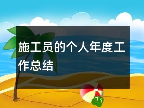 施工員的個人年度工作總結(jié)