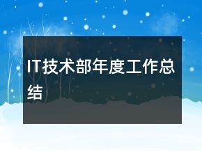 IT技術部年度工作總結(jié)