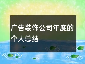 廣告裝飾公司年度的個人總結(jié)