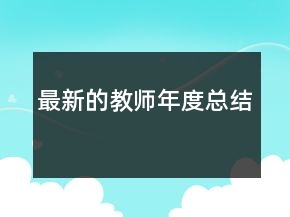 最新的教師年度總結(jié)