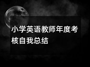 小學(xué)英語教師年度考核自我總結(jié)