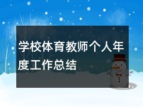 學(xué)校體育教師個(gè)人年度工作總結(jié)