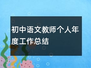 初中語文教師個(gè)人年度工作總結(jié)