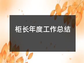 柜長年度工作總結(jié)