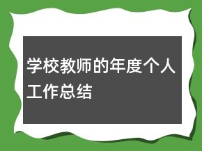 學(xué)校教師的年度個人工作總結(jié)