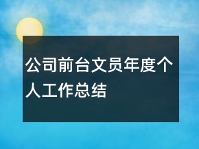 公司前臺(tái)文員年度個(gè)人工作總結(jié)