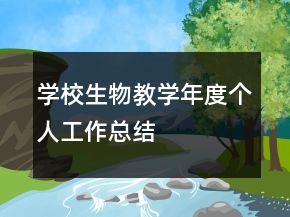 學(xué)校生物教學(xué)年度個(gè)人工作總結(jié)
