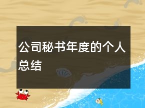 公司秘書(shū)年度的個(gè)人總結(jié)