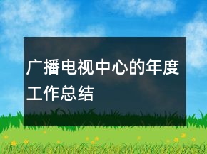 廣播電視中心的年度工作總結(jié)