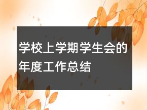 學(xué)校上學(xué)期學(xué)生會的年度工作總結(jié)