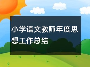 小學語文教師年度思想工作總結(jié)