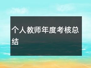 個人教師年度考核總結