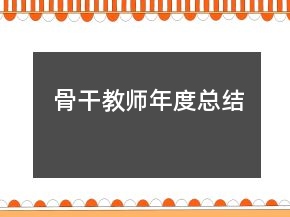 骨干教師年度總結