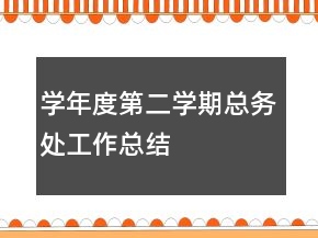學年度第二學期總務(wù)處工作總結(jié)