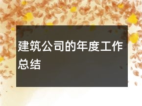 建筑公司的年度工作總結(jié)