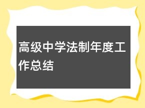 高級(jí)中學(xué)法制年度工作總結(jié)