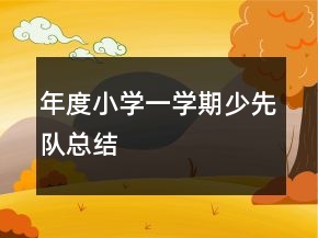 年度小學(xué)一學(xué)期少先隊(duì)總結(jié)