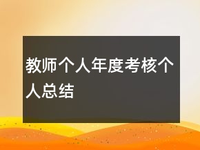 教師個(gè)人年度考核個(gè)人總結(jié)