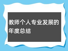 教師個人專業(yè)發(fā)展的年度總結(jié)