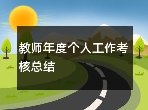 教師年度個人工作考核總結(jié)