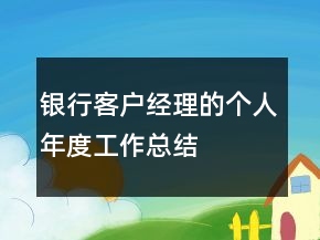 銀行客戶經(jīng)理的個(gè)人年度工作總結(jié)