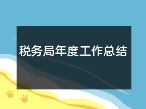 稅務(wù)局年度工作總結(jié)