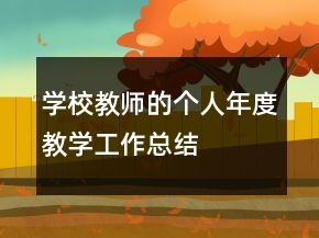 學(xué)校教師的個(gè)人年度教學(xué)工作總結(jié)