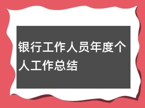 銀行工作人員年度個人工作總結