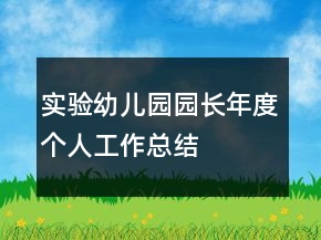 實(shí)驗(yàn)幼兒園園長(zhǎng)年度個(gè)人工作總結(jié)