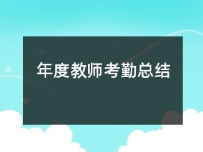 年度教師考勤總結(jié)