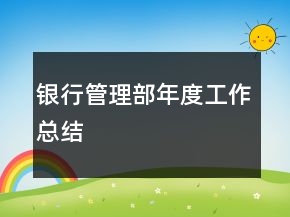銀行管理部年度工作總結(jié)