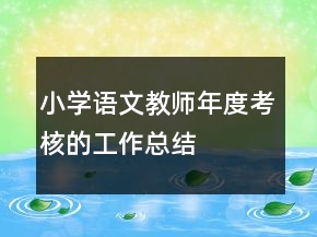 小學語文教師年度考核的工作總結