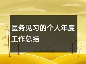 醫(yī)務(wù)見習(xí)的個人年度工作總結(jié)